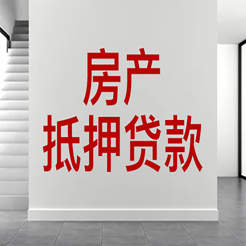 吴江房屋抵押贷款年限|个人住房抵押贷款-具体需要多久